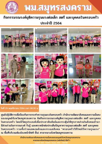 พม.สมุทรสงครามจัดกิจกรรมรณรงค์ยุติความรุนแรงในครอบครัว ประจำปี 2564