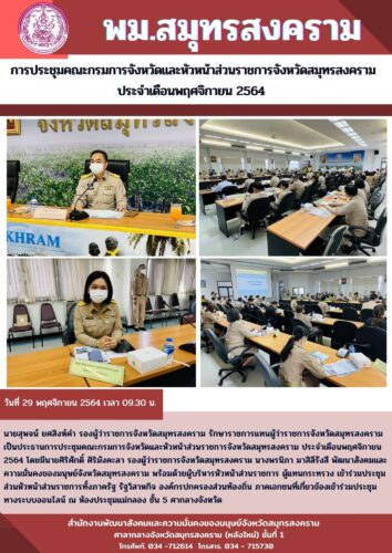 การประชุมคณะกรมการจังหวัดและหัวหน้าส่วนราชการจังหวัด ประจำเดือนพฤศจิกายน 2564