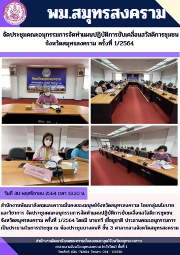 จัดประชุมคณะอนุกรรมการจัดทำแผนปฏิบัติการขับเคลื่อนสวัสดิการชุมชนจังหวัดสมุทรสงคราม ครั้งที่ 1/2564