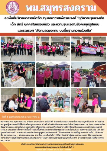 ลงพื้นที่บริเวณตลาดนัดวัดปทุมคณาวาสเพื่อรณรงค์ “ยุติความรุนแรงต่อ เด็ก สตรี บุคคลในครอบครัว และความรุนแรงในสังคมทุกรูปแบบและรณรงค์ “สังคมขอทาน บนพื้นฐานความร่วมมือ”