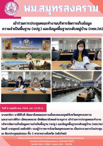 พม.สมุทรสงคราม เข้าร่วมการประชุมคณะทำงานบริหารจัดการเก็บข้อมูล จปฐ.