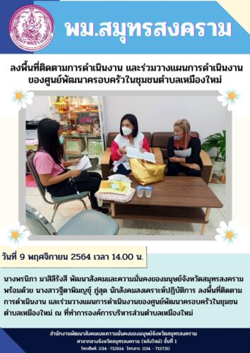 พม.สมุทรสงคราม ลงพื้นที่ติดตามการดำเนินงาน และร่วมวางแผนการดำเนินงานของศูนย์พัฒนาครอบครัวในชุมชน