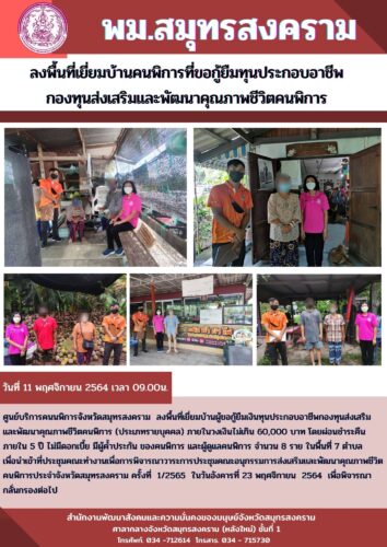 ลงพื้นที่เยี่ยมบ้านคนพิการที่ขอกู้ยืมเงินทุนประกอบอาชีพกองทุนส่งเสริมและพัฒนาคุณภาพชีวิตคนพิการ