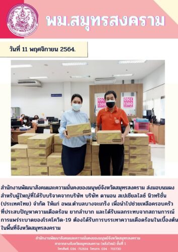 ส่งมอบนมผงสำหรับผู้ใหญ่ที่ได้รับบริจาคจากบริษัท บริษัท ดานอน สเปเชียลไลซ์ นิวทริชั่น (ประเทศไทย) จำกัด ให้แก่ อพม.ประจำตำบล