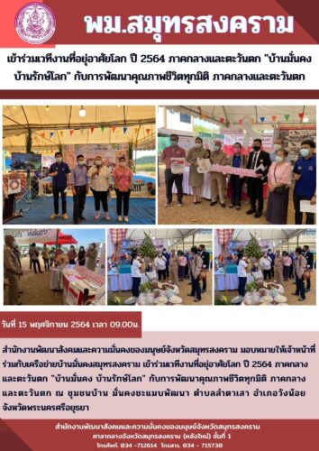พม.สมุทรสงคราม เข้าร่วมเวทีงานที่อยู่อาศัยโลก ปี 2564 ภาคกลางและภาคตะวันตก