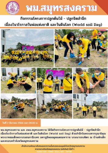 กิจกรรมโครงการปลูกต้นไม้ – ปลูกจิตใต้สำนึก วันพ่อแห่งชาติ และวันดินโลก
