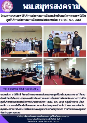 โครงการอบรมการใช้บริการถ่ายทอดการสื่อสารสำหรับคนพิการทางการได้ยินศูนย์บริการถ่ายทอดการสื่อสารแห่งประเทศไทย (TTRS) พ.ศ. 2564