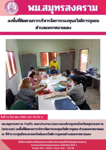 ลงพื้นที่ติดตามการบริหารจัดการกองทุนสวัสดิการชุมชนตำบลแพรกหนามแดง