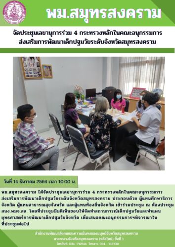 จัดประชุมเลขานุการร่วม 4 กระทรวงหลักในคณะอนุกรรมการส่งเสริมการพัฒนาเด็กปฐมวัยระดับจังหวัดสมุทรสงคราม