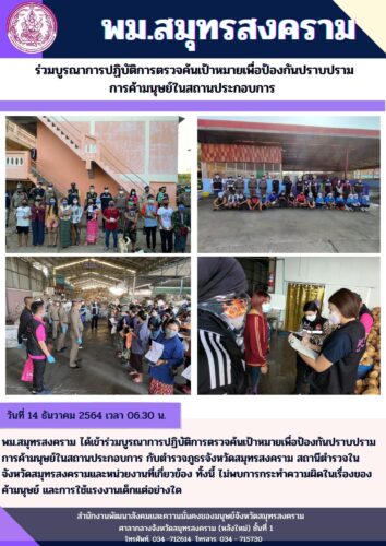 ร่วมบูรณาการปฏิบัติการตรวจค้นเป้าหมายเพื่อการปราบปรามการค้ามนุษย์ในสถานประกอบการ
