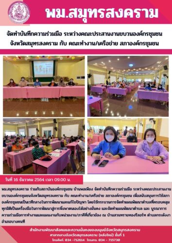จัดทำบันทึกความร่วมมือ ระหว่างคณะประสานงานขบวนองค์กรชุมชนจังหวัดสมุทรสงคราม