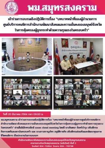 พม.สมุทรสงคราม เข้าร่วมการอบรมเชิงปฏิบัติการ บทบาทหน้าที่ของ พม. ในการคุ้มครองผู้ถูกกระทำความรุนแรง