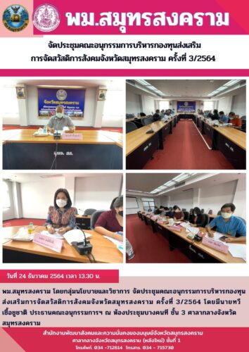 จัดประชุมคณะอนุกรรมการบริหารกองทุนส่งเสริมการจัดสวัสดิการสังคมจังหวัดสมุทรสงคราม ครั้งที่ 3/2564