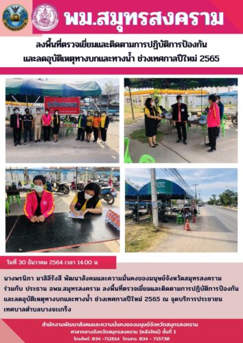 ลงพื้นที่ตรวจเยี่ยมและติดตามการปฏิบัติการป้องกันและลดอุบัติเหตุทางบกและทางน้ำ ช่วงเทศกาลปีใหม่ 2564