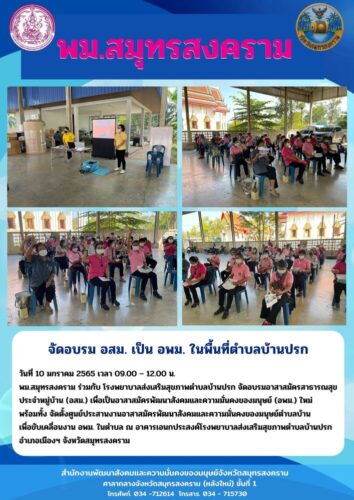 จัดอบรม อสม. เป็น อพม.ในพื้นที่ตำบลบ้านปรก