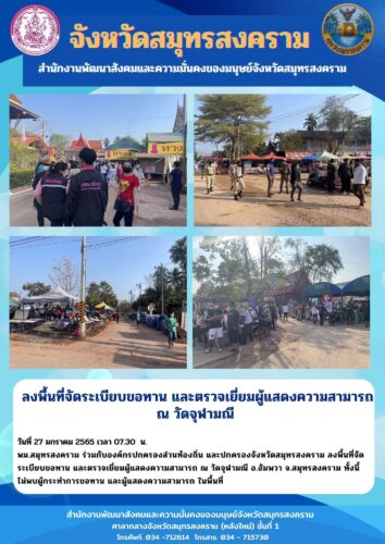 ลงพื้นที่จัดระเบียบขอทาน และตรวจเยี่ยมผู้แสดงความสามารถ ณ วัดจุฬามณี