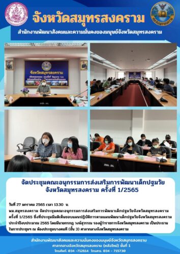 จัดประชุมคณะอนุกรรมการส่งเสริมการพัฒนาเด็กปฐมวัยจังหวัดสมุทรสงคราม ครั้งที่ 1/2565