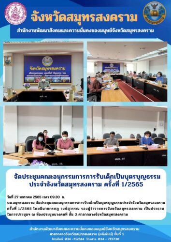 จัดประชุมคณะอนุกรรมการการรับเด็กเป็นบุญบุญธรรมประจำจังหวัดสมุทรสงคราม ครั้งที่ 1/2565