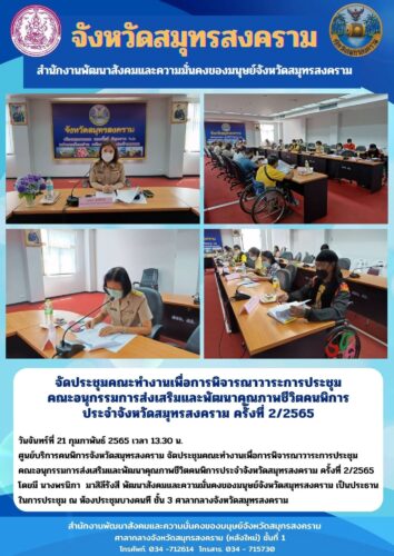 ประชุมคณะทำงานเพื่อการพิจารณาวาระการประชุมคณะอนุกรรมการส่งเสริมและพัฒนาคุณภาพชีวิตคนพิการประจำจังหวัดสมุทรสงคราม ครั้งที่ 2/2565