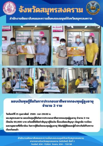 มอบเงินทุนกู้ยืมในการประกอบอาชีพจากกองทุนผู้สูงอายุ จำนวน 3 ราย เป็นเงิน 90,000 บาท
