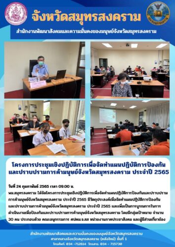 โครงการประชุมเชิงปฏิบัติการเพื่อจัดทำแผนปฏิบัติการป้องกันและปราบปรามการค้ามนุษย์จังหวัดสมุทรสงคราม ประจำปี 2565