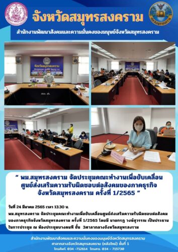 พม.สมุทรสงคราม จัดประชุมคณะทำงานเพื่อขับเคลื่อนศูนย์ส่งสริมความรับผิดชอบต่อสังคมของภาคธุรกิจจังหวัดสมุทรสงคราม ครั้งที่ 1/2565