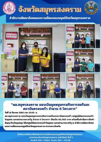 พม.สมุทรสงคราม มอบเงินอุดหนุนกรมกิจการสตรีและสถาบันครอบครัวจำนวน 6 โครงการ