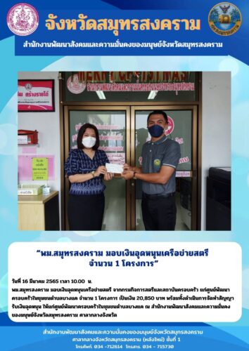 พม.สมุทรสงคราม มอบเงินอุดหนุนเครือข่ายสตรี จำนวน 1 โครงการ