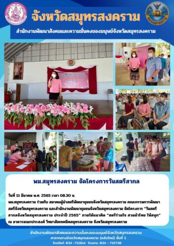 พม.สมุทรสงึราม จัดโครงการวันสตรีสากล