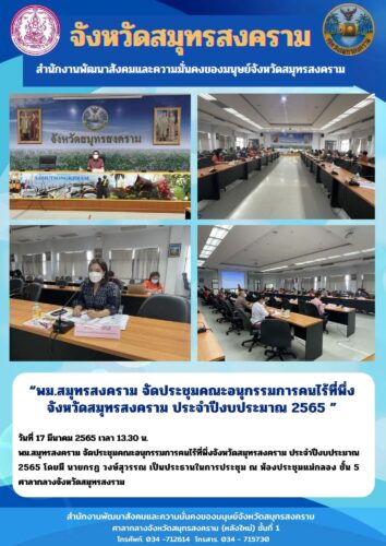 พม.สมุทรสงคราม จัดประชุมคณะอนุกรรมการคนไร้ที่พึ่งจังหวัดสมุทรสงคราม ประจำปี 2565