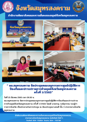 พม.สมุทรสงคราม จัดประชุมคณะอนุกรรมการศูนย์ปฏิบัติการป้ิองกันและปราบปรามการค้ามนุษย์ ครั้งที่ 1/2565