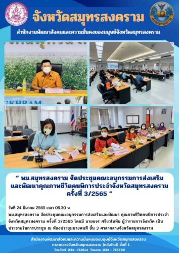 พม.สมุทรสงคราม จัดประชุมคณะอนุกรรมการส่งเสริมและพัฒนาคุณภาพชีวิตคนพิการ ครั้งที่ 3/2565