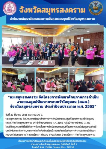 พม.สมุทรสงคราม จัดโครงการพัฒนาศักยภาพการดำเนินงานของศูนย์พัฒนาครอบครัวในชุมชน