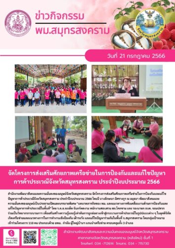 จัดโครงการส่งเสริมศักยภาพเครือข่ายในการป้องกันและแก้ไขปัญหา การค้าประเวณีจังหวัดสมุทรสงคราม ประจำปีงบประมาณ 2566