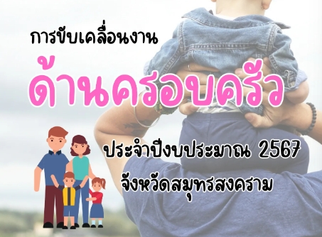 รายงานการขับเคลื่อนงานด้านครอบครัว ประจำปีงบประมาณ 2567