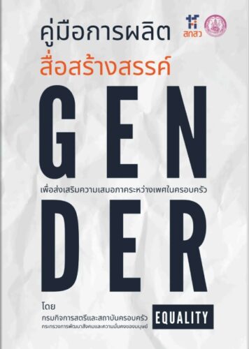 คู่มือการผลิตสื่อสร้างสรรค์ GENDER เพื่อส่งเสริมความเสมอภาคระหว่างเพศในครอบครัว