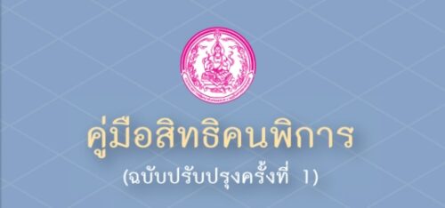 คู่มือสิทธิคนพิการ (ฉบับปรับปรุงครั้งที่ 1)