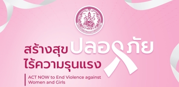 กิจกรรมรณรงค์ยุติความรุนแรงต่อเด็ก สตรี และบุคคลในครอบครัว ประจำปี พ.ศ.2567 จัดขึ้นภายใต้แนวคิด สร้างสุขปลอดภัยไร้ความรุนแรง (ACT NOW to end Violence against Women and Girls)