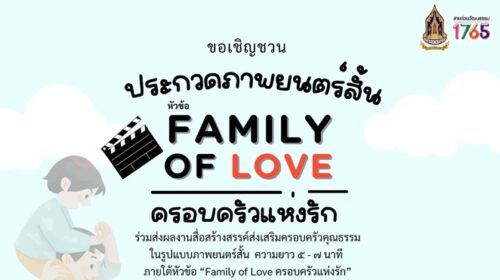 ขอเชิญชวนประกวดภาพยนตร์สั้น หัวข้อ FAMILY OF LOVE ครอบครัวแห่งรัก