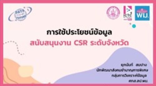 ร่วมโครงการพัฒนาศักยภาพผู้ปฏิบัติงานด้านการส่งเสริมความรับผิดชอบต่อสังคมของภาคธุรกิจ (CSR)