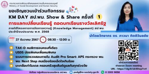 ร่วมโครงการการจัดการความรู้ (Knowledge Management) สป.พม. ประจำปีงบประมาณ พ.ศ. 2568 กิจกรรม KM DAY สป.ม. Show & Share ครั้งที่ 1