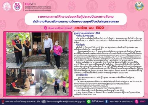 ศูนย์ช่วยเหลือสังคม 1300
