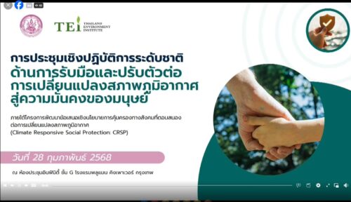 ร่วมการประชุมเชิงปฏิบัติการระดับชาติ ด้านนโยบายการรับมือและปรับตัวต่อการเปลี่ยนแปลงสภาพภูมิอากาศต่อความมั่นคงของมนุษย์