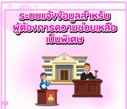 ศาลแพ่งกรุงเทพใต้ขอประชาสัมพันธ์แบบแจ้งข้อมูลสำหรับผู้ต้องการความช่วยเหลือเป็นพิเศษ