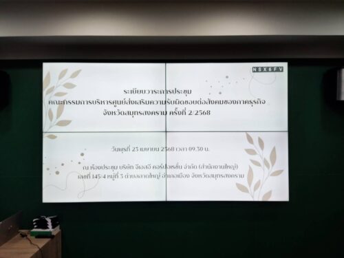 จัดประชุมคณะกรรมการบริหารศูนย์ส่งเสริมความรับผิดชอบต่อสังคมของภาคธุรกิจจังหวัดสมุทรสงคราม ครั้งที่ 2/2568