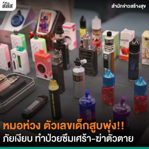 หมอห่วง ตัวเลขเด็กสูบพุ่ง!! ภัยเงียบ ทำป่วยซึมเศร้า-ฆ่าตัวตาย