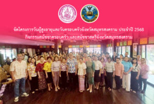 จัดโครงการวันผู้สูงอายุและวันครอบครัวจังหวัดสมุทรสงคราม ประจำปี 2568 กิจกรรมสมัชชาครอบครัว และสมัชชาสตรีจังหวัดสมุทรสงคราม