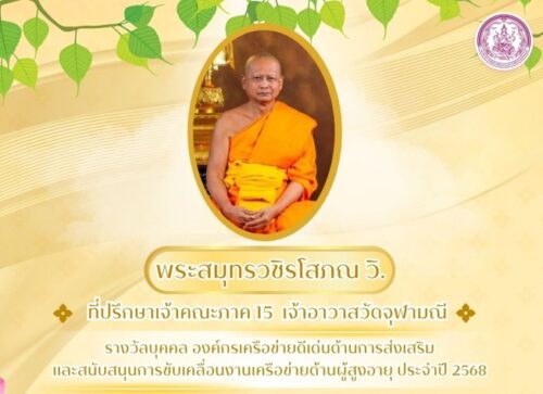 พระสมุทรวชิรโสภณ วิ. ที่ปรึกษาเจ้าคณะภาค 15 เจ้าอาวาสวัดจุฬามณีรางวัลบุคคล องค์กรเครือข่ายดีเด่นด้านการส่งเสริมและสนับสนุนการขับเคลื่อนงานเครือข่ายด้านผู้สูงอายุ ประจำปี 2568