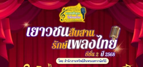 “เยาวชนสืบสานรักษ์เพลงไทย โดยสำนักงานทรัพย์สินพระมหากษัตริย์” ซีซั่น 2 ปี 2568