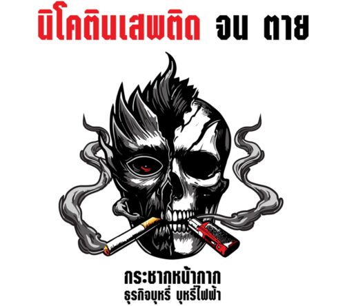 องค์การอนามัยโลกได้กำหนดประเด็นรณรงค์วันงดสูบบุหรี่โลก ปี 2568 คือ”กระชากหน้ากากธุรกิจบุหรี่ บุหรี่ไฟฟ้า : นิโคตินเสพติด จน ตาย”
